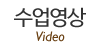 수업영상