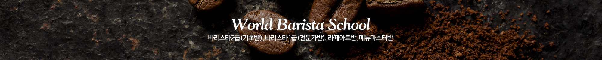 월드바리스타스쿨 안성캠퍼스_이미지pc