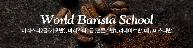 월드바리스타스쿨 안성캠퍼스_이미지m