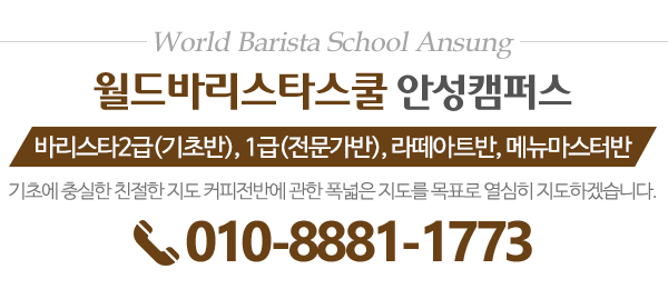 월드바리스타스쿨 안성캠퍼스_메인문구_내용