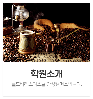 월드바리스타스쿨 안성캠퍼스_메인중간_학원소개