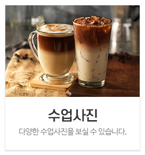 월드바리스타스쿨 안성캠퍼스_메인중간_수업사진