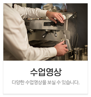 월드바리스타스쿨 안성캠퍼스_메인중간_수업영상