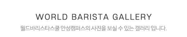 월드바리스타스쿨 안성캠퍼스_수업사진_제목