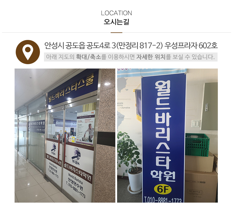 월드바리스타스쿨 안성캠퍼스_상단_주소